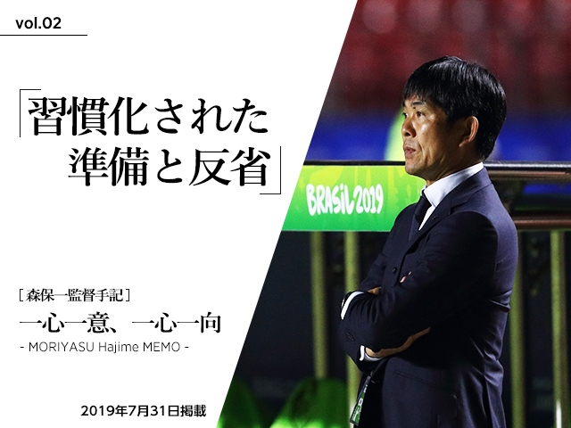 習慣化された準備と反省～森保一監督手記「一心一意、一心一向 - MORIYASU Hajime MEMO -」vol.02～