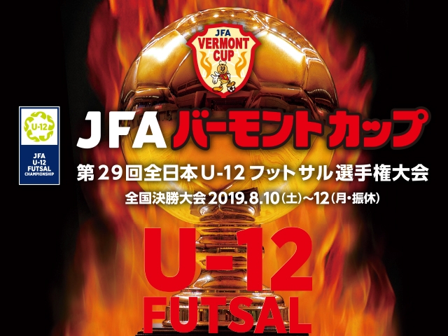 決勝戦をJFATVにてインターネットライブ配信！JFA バーモントカップ 第29回全日本U-12フットサル選手権大会