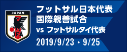 国際親善試合[9/23・9/25]