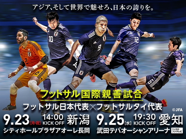 国際親善試合　フットサル日本代表戦（9/23＠新潟、9/25＠愛知）対戦相手がフットサルタイ代表に決定