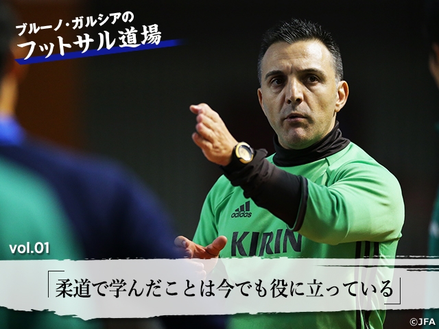 ブルーノ・ガルシアのフットサル道場 vol.1「柔道で学んだことは今でも役に立っている」