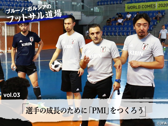 ブルーノ・ガルシアのフットサル道場 vol.3「選手の成長のために「PMI」をつくろう」