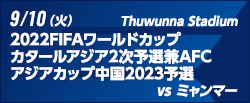 2022FIFAワールドカップカタールアジア2次予選兼AFCアジアカップ中国2023予選 [9/10]