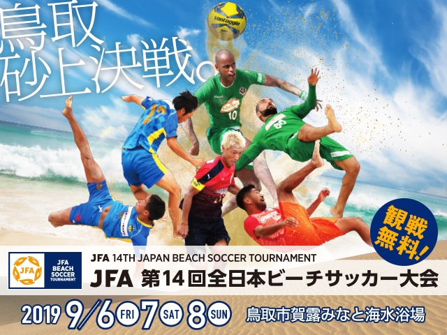 出場チーム紹介vol.4　JFA 第14回全日本ビーチサッカー大会