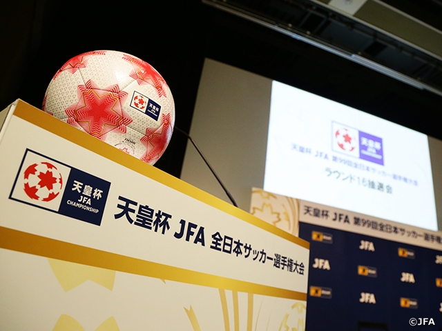 ラウンド16 組合せ決定、チケットは8/31より販売　～天皇杯 JFA 第99回全日本サッカー選手権大会