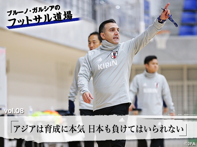 ブルーノ・ガルシアのフットサル道場 vol.8「アジアは育成に本気 日本も負けてはいられない」