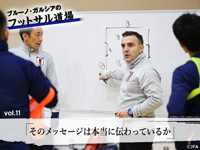 ブルーノ・ガルシアのフットサル道場 vol.11「そのメッセージは本当に伝わっているか」