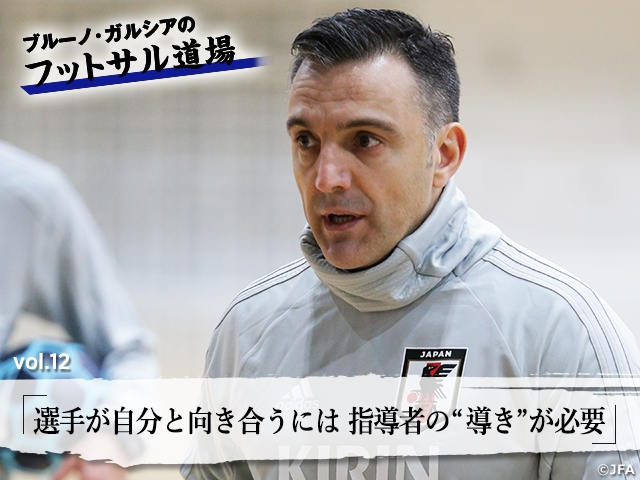 ブルーノ・ガルシアのフットサル道場 vol.12「選手が自分と向き合うには指導者の“導き”が必要」