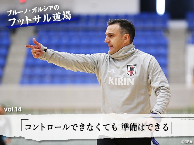 ブルーノ・ガルシアのフットサル道場 vol.14「コントロールできなくても準備はできる」