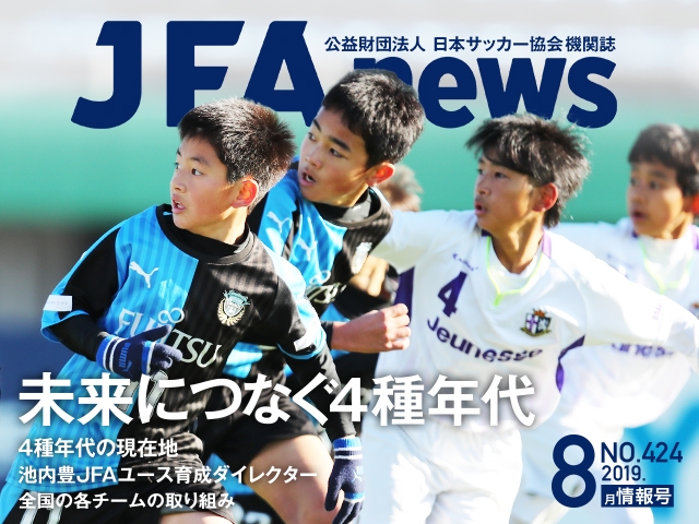 『JFAnews』8月情報号、本日（8月22日）発売！ 特集は「未来につなぐ、4種年代」