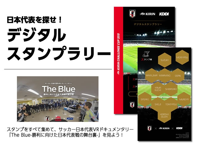 日本代表を探せ！デジタルスタンプラリー ～場外イベント「デジタルスタンプラリー」がリニューアル！～