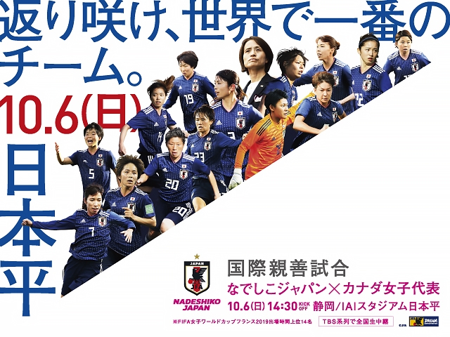 10月6日、スタジアムをピンクに染めてなでしこジャパンを応援しよう！ ～国際親善試合 なでしこジャパン vs カナダ女子代表（10/6＠IAIスタジアム日本平）～