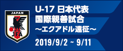 国際親善試合 ～エクアドル遠征～