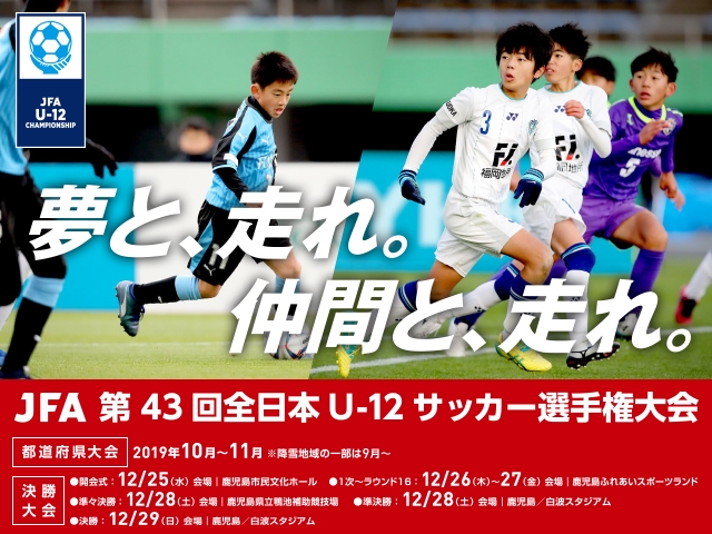 出場チーム・1次ラウンド組み合わせ・TV放送決定のお知らせ ～JFA 第43回全日本U-12サッカー選手権大会