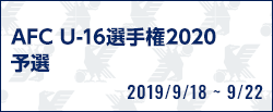 AFC U-16選手権2020予選