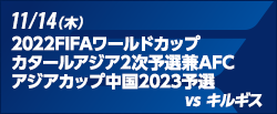 2022FIFAワールドカップカタールアジア2次予選兼AFCアジアカップ中国2023予選 [11/14]