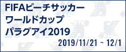 FIFAビーチサッカーワールドカップパラグアイ2019