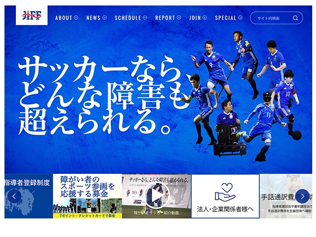 日本障がい者サッカー連盟が情報発信強化に向け公式ウェブサイトをリニューアル
