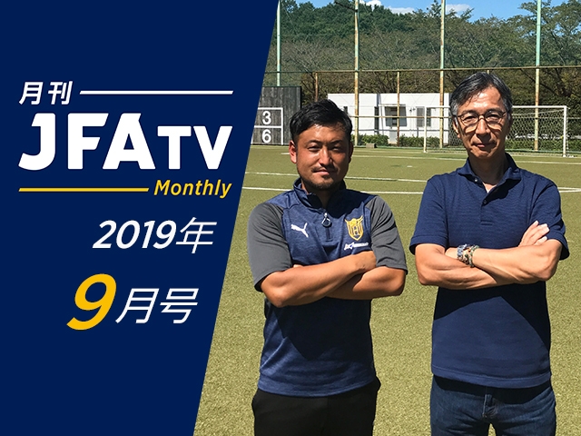 月刊JFATV 2019年9月号 ～法政大学長山監督×水沼貴史が天皇杯ラウンド16の甲府戦振り返りと大学サッカーの価値について語る～