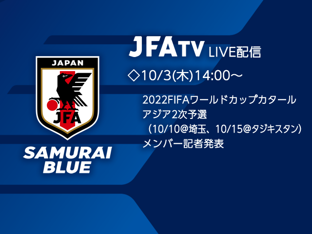 Samurai Blue 日本代表 メンバー発表会見をjfatvにてインターネットライブ配信 22fifaワールドカップカタールアジア 2次予選 10 10 埼玉 10 15 タジキスタン Jfa 公益財団法人日本サッカー協会