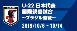 国際親善試合～ブラジル遠征～