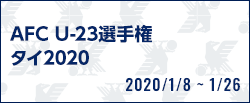 AFC U-23選手権タイ2020