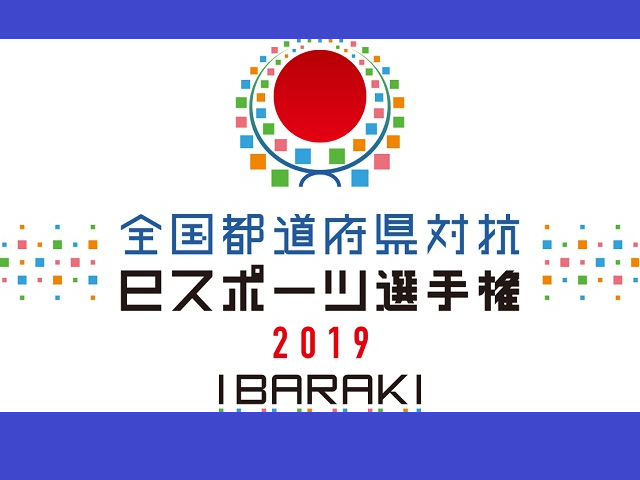 全国都道府県対抗eスポーツ選手権 2019 IBARAK三重県代表チーム紹介動画など！