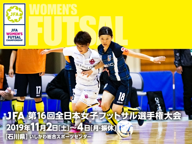 出場チーム紹介vol.2　JFA 第16回全日本女子フットサル選手権大会