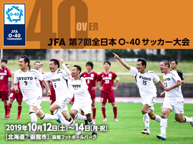 出場チーム紹介vol.3　JFA 第7回全日本O-40サッカー大会