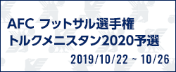 AFC フットサル選手権トルクメニスタン2020予選