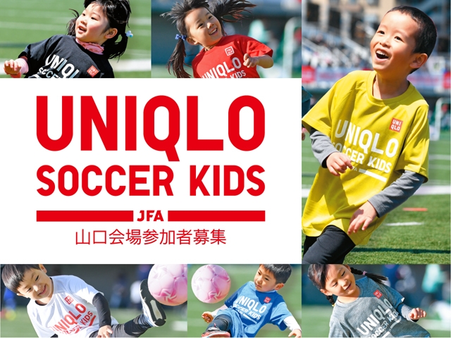 10月17日(木)から参加者募集開始　JFAユニクロサッカーキッズ in 山口