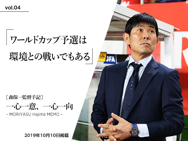 ワールドカップ予選は環境との戦いでもある ～森保一監督手記「一心一意、一心一向 - MORIYASU Hajime MEMO -」vol.04～