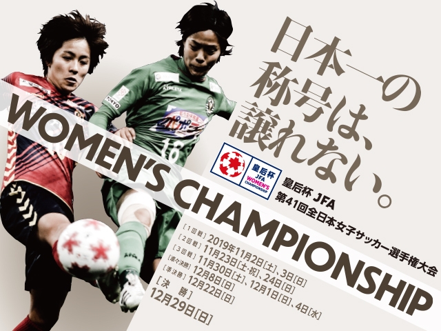 出場チーム紹介vol.8　皇后杯 JFA 第41回全日本女子サッカー選手権大会