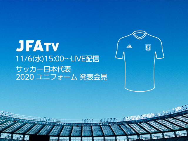 11月6日(水)にサッカー日本代表 2020 ユニフォーム発表会見の模様をJFATVにてライブ配信