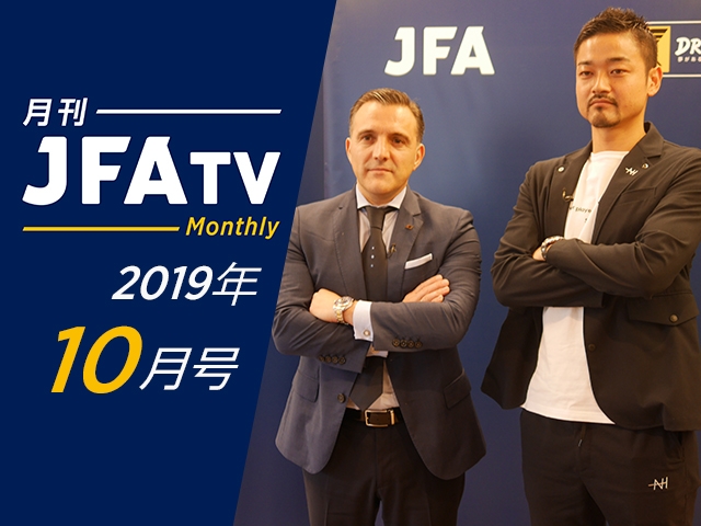 月刊JFATV 2019年10月号～ブルーノ・ガルシア監督×北原亘が日本のフットサルの未来を語る～