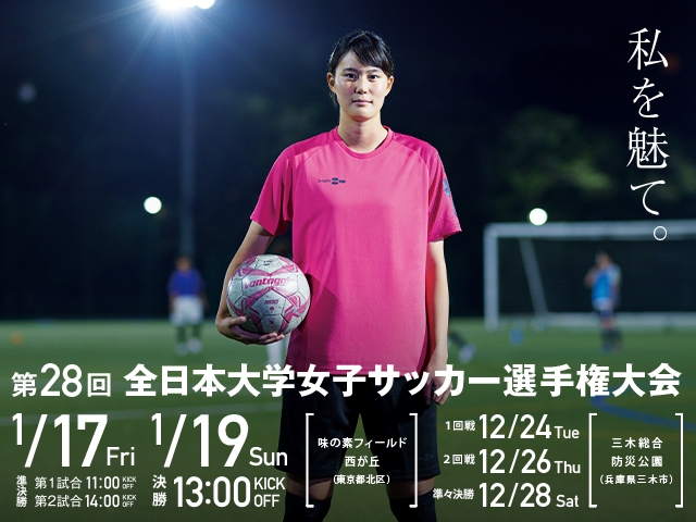 出場チーム紹介vol.3　第28回全日本大学女子サッカー選手権大会