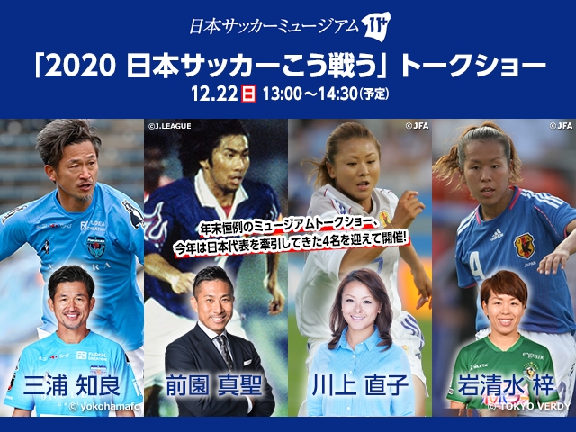 日本サッカーミュージアム トークショー「2020 日本サッカーこう戦う」イベント概要およびチケット販売概要