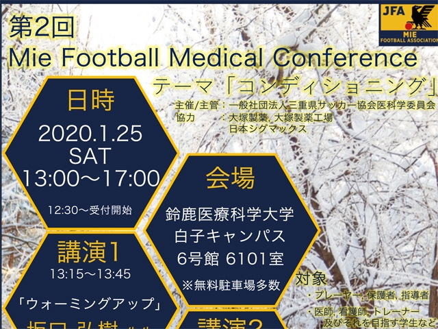 【受講者募集！】第2回 Mie Football Medical Conference開催について
