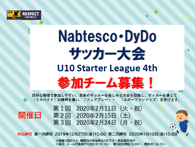 【参加チーム募集】Nabtesco・DyDoサッカー大会 U10 Starter League 4th
