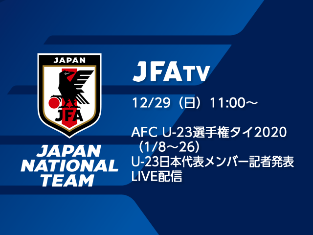 【ディレイ配信】12月29日(日)にU-23日本代表メンバーを発表！会見の模様をJFATVにてライブ配信 AFC U-23選手権タイ2020（1/8～26）