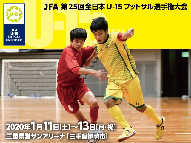 出場チーム紹介vol.2　JFA 第25回全日本U-15フットサル選手権大会