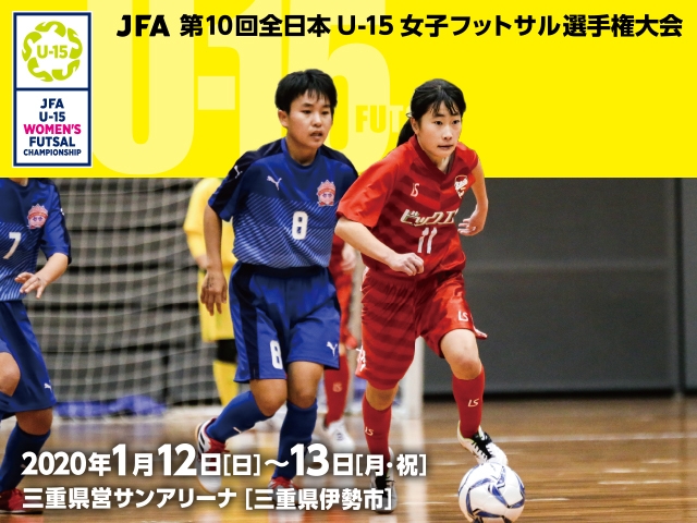 出場チーム紹介vol.1　JFA 第10回全日本U-15女子フットサル選手権大会