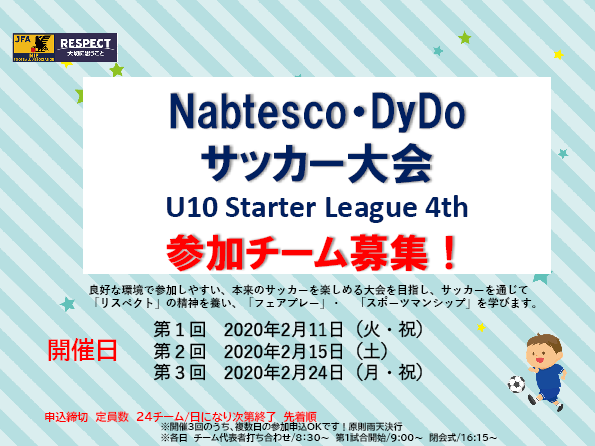 【参加チーム募集！】Nabtesco・DyDoサッカー大会 U10 Starter League 4th