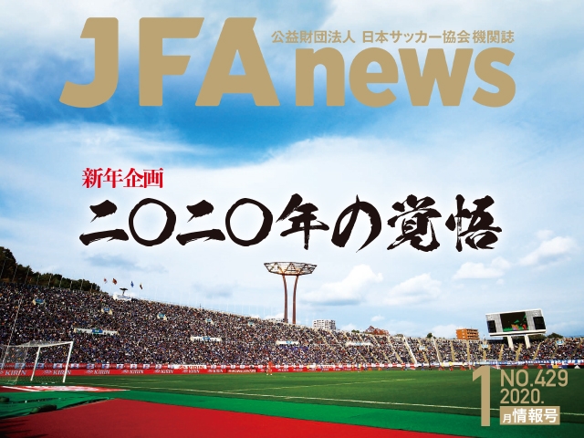 『JFAnews』1月情報号、本日（1月23日）発売！新年企画「2020年の覚悟」