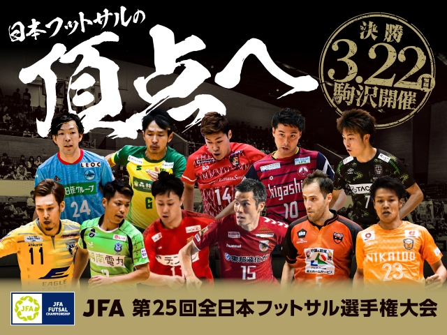 JFA 第25回全日本フットサル選手権大会　組み合わせ抽選会をJFATVにてライブ配信