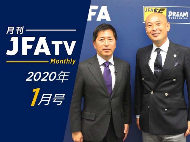 月刊JFATV 2020年1月号～明治大学サッカー部栗田大輔監督×松原良香氏が明治大学の強さの秘密と大学サッカーの役割を語る～