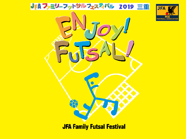 【2/26中止】JFAファミリーフットサルフェスティバル2019三重 in 四日市ドーム 参加チーム募集開始