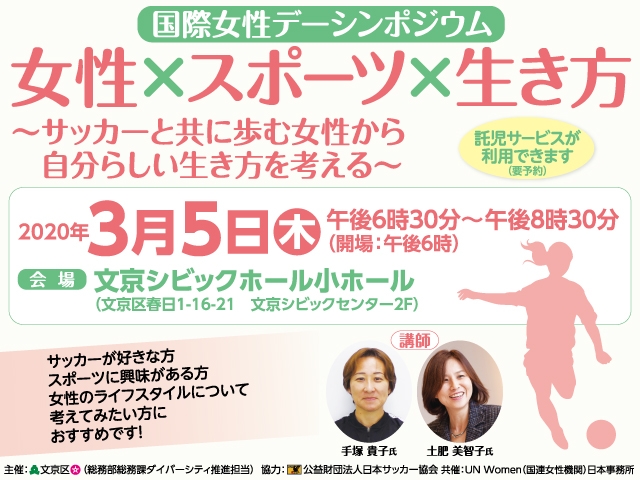 【開催中止】3/5(木)18:30～ 国際女性デーシンポジウム「女性×スポーツ×生き方～サッカーと共に歩む女性から自分らしい生き方を考える～」