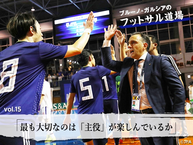 ブルーノ・ガルシアのフットサル道場 vol.15「最も大切なのは「主役」が楽しんでいるか」