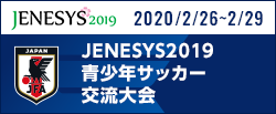 JENESYS2019 青少年サッカー交流大会